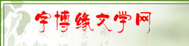 字博缘文学网